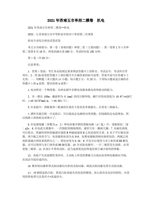2021年苏南五市单招二模卷  机电
