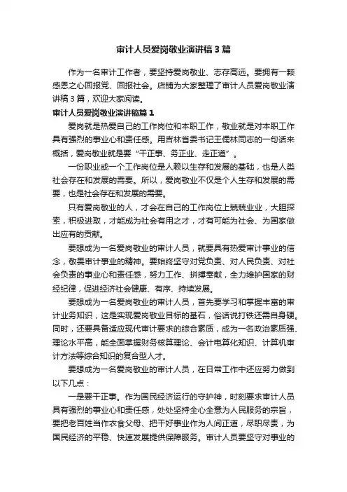 审计人员爱岗敬业演讲稿3篇