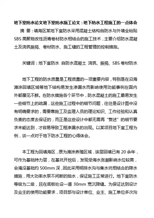 地下室防水论文地下室防水施工论文：地下防水工程施工的一点体会