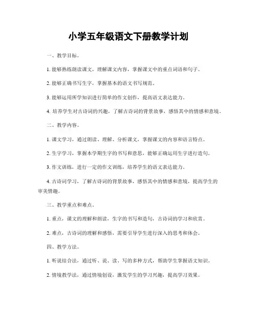 小学五年级语文下册教学计划