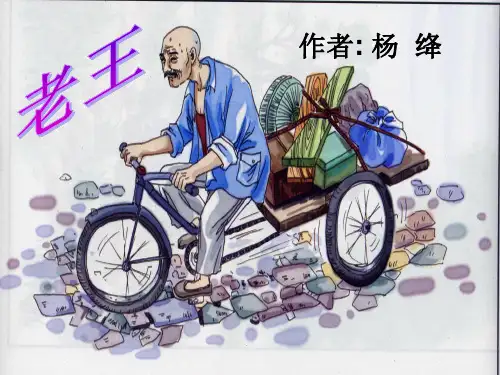 人教部编版七年级语文下--册第10课《老王》课件(共58张PPT)