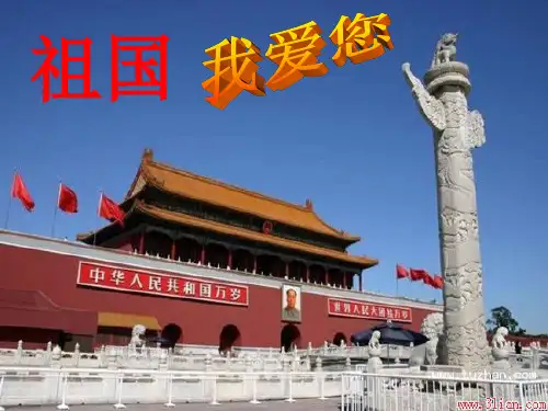 祖国,我爱您主题班会ppt课件