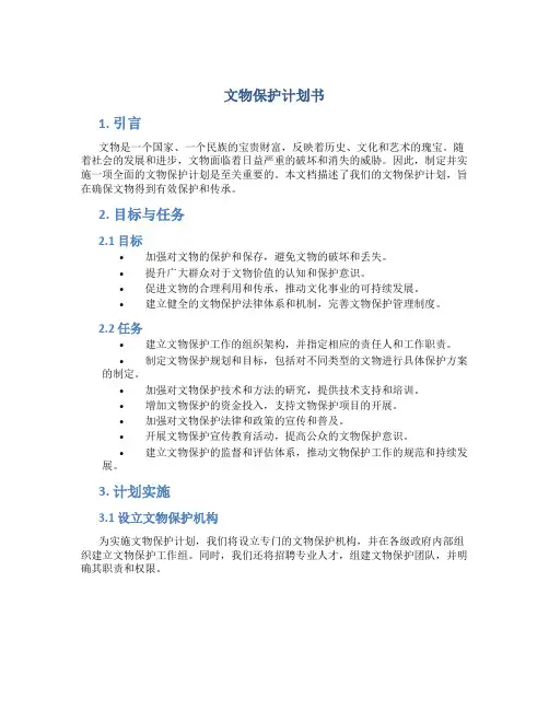 文物保护计划书
