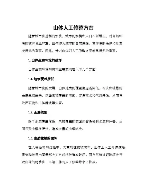 山体人工修整方案