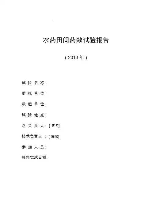 农药田间药效试验报告