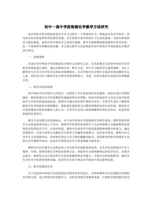 初中—高中学段衔接化学教学方法研究