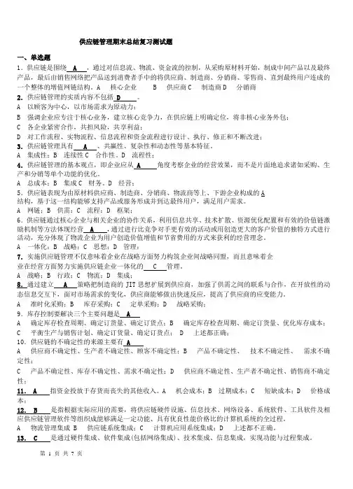 供应链管理期末复习习题及测试(1)