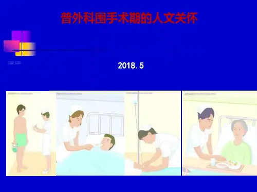 快速康复外科理念ERAS护理流程——围手术期的人文关怀(精华汇报版)