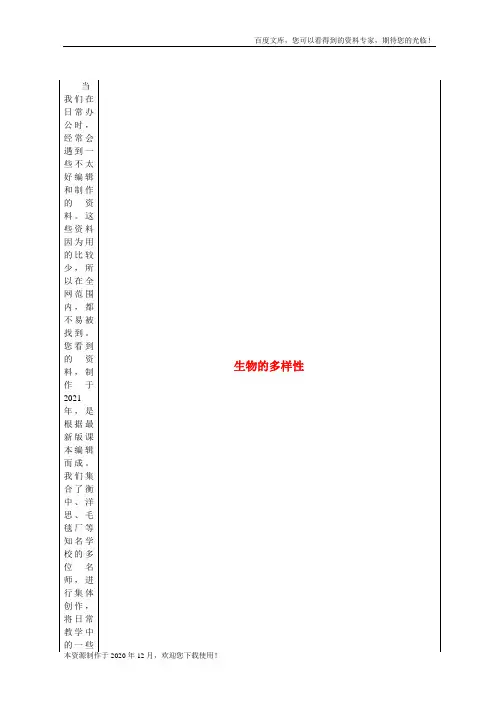 《生物多样性》word版 公开课获奖教案 (4)