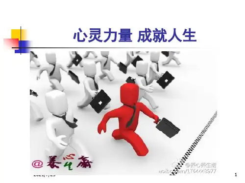 阳光心态-快乐生活(企事业)PPT课件