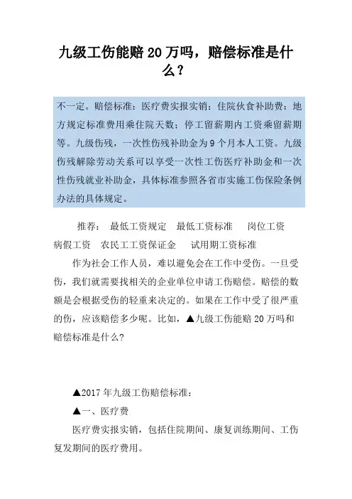 九级工伤能赔20万吗,赔偿标准是什么？