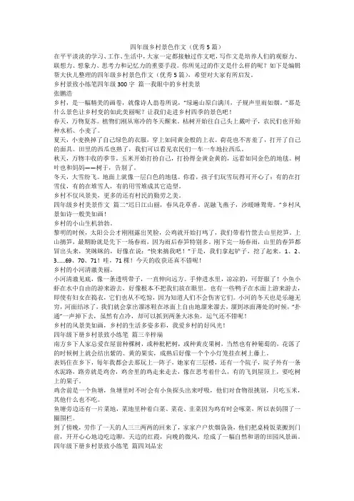 2024最新-四年级乡村景色作文(优秀5篇)