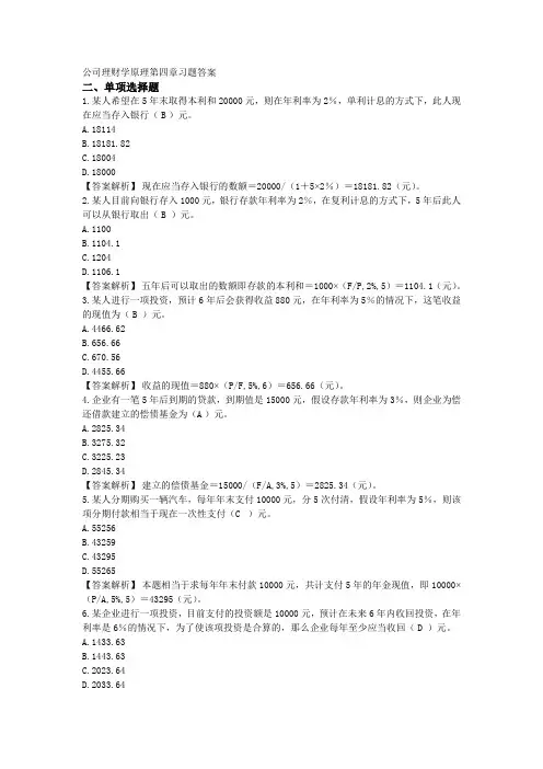公司理财学原理第4章习题答案
