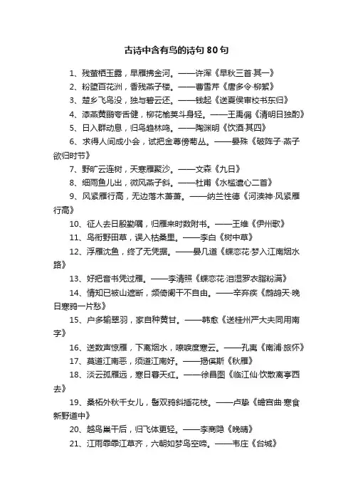 古诗中含有鸟的诗句80句