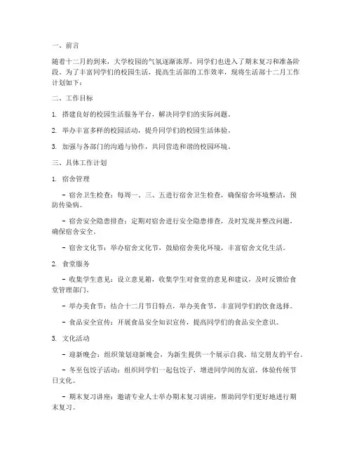 生活部十二月工作计划大学
