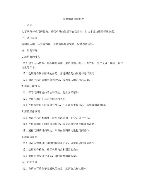 养鸡用药管理制度