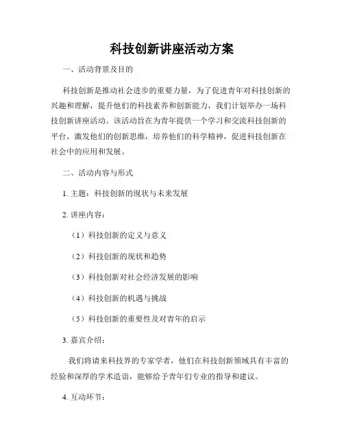 科技创新讲座活动方案