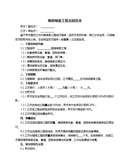 维修喷泉工程合同范本