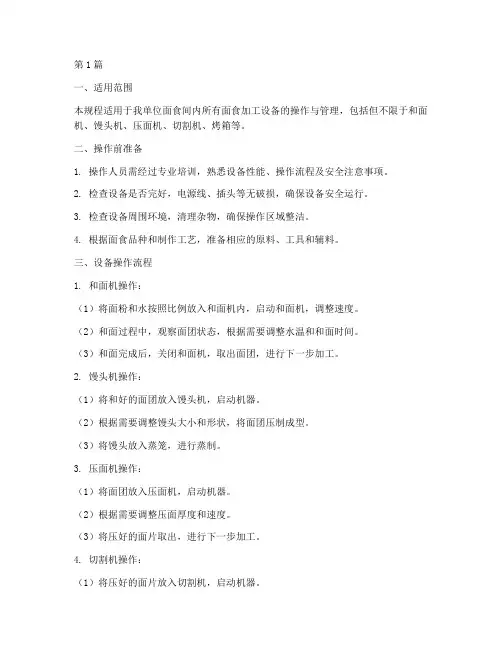 面食间设备操作规程(3篇)