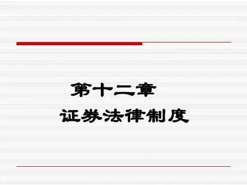 证券法律制度