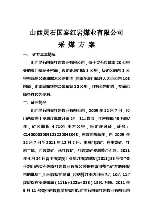 20 11、5月红岩煤业有限公司采掘计划