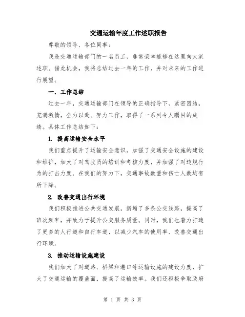 交通运输年度工作述职报告