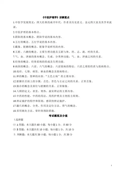 中医护理学讲解重点