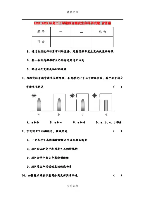 2021-2022年高二下学期综合测试生命科学试题 含答案