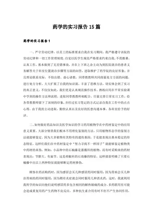 药学的实习报告15篇