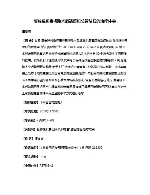 腹腔镜胆囊切除术后遗留胆总管结石的治疗体会