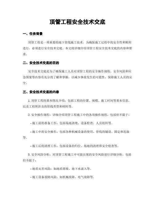 顶管工程安全技术交底