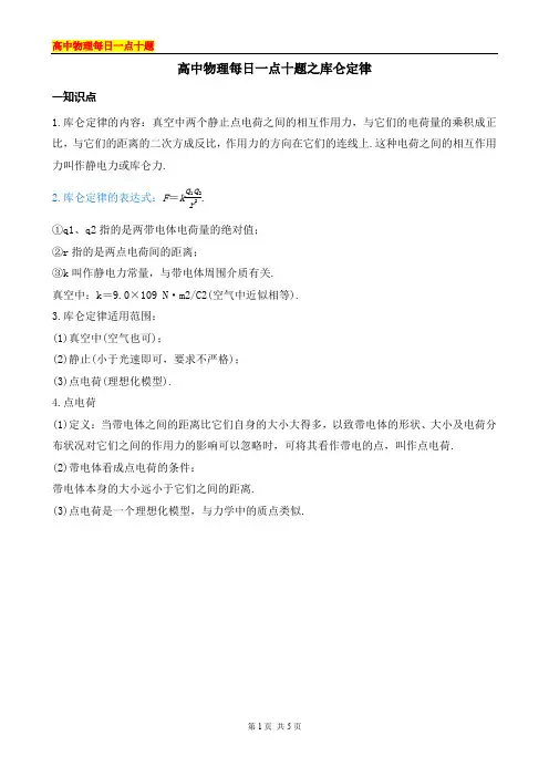 高中物理每日一点十题之库仑定律