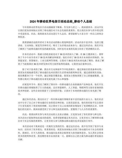 2024年移动世界电信日活动总结_移动个人总结