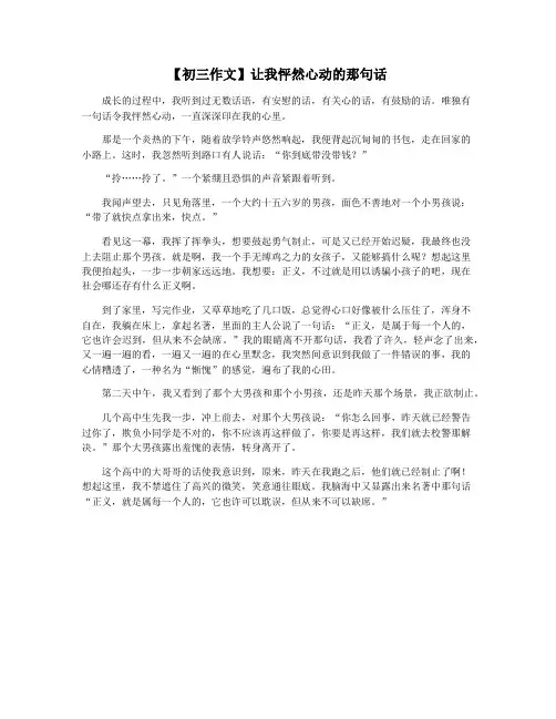 【初三作文】让我怦然心动的那句话