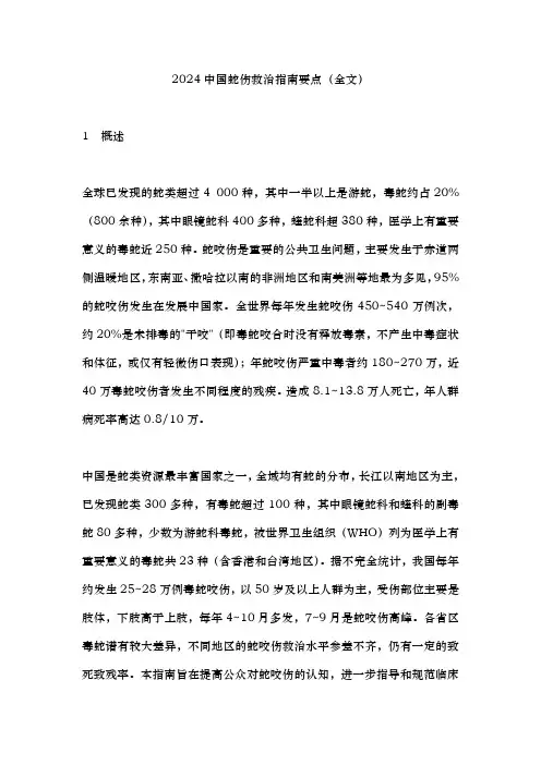 2024中国蛇伤救治指南要点(全文)