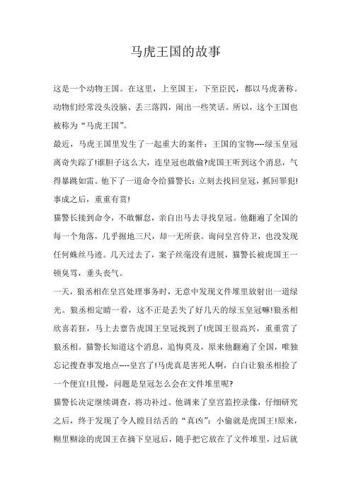 五年级童话马虎王国的故事