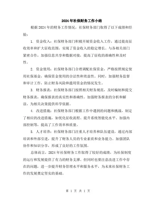 2024年社保财务工作小结