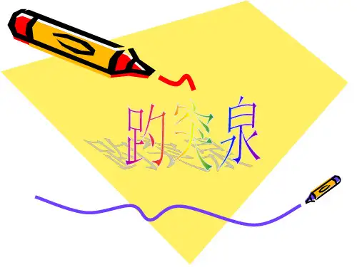 趵突泉课件PPT版