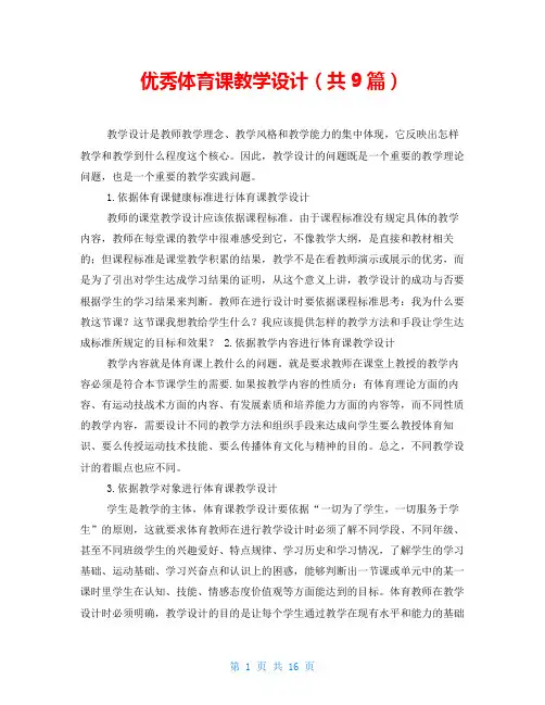 优秀体育课教学设计(共9篇)