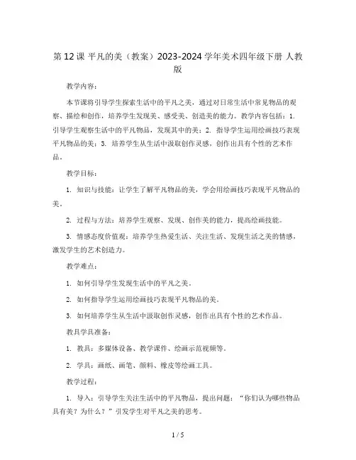 第12课 平凡的美(教案)2023-2024学年美术四年级下册 人教版 