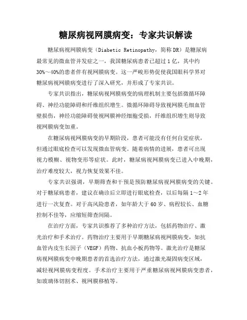 糖尿病视网膜病变：专家共识解读