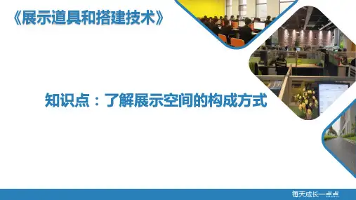 展示空间构成方式