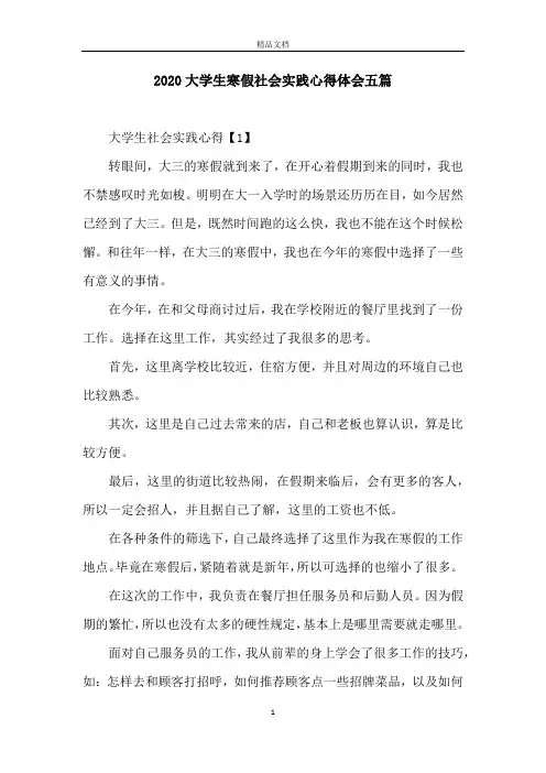 2020大学生寒假社会实践心得体会五篇