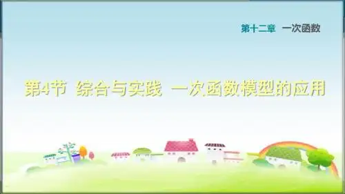 沪科版八年级数学上册12.4 综合与实践 一次函数模型的应用 (习题课件)【新版】