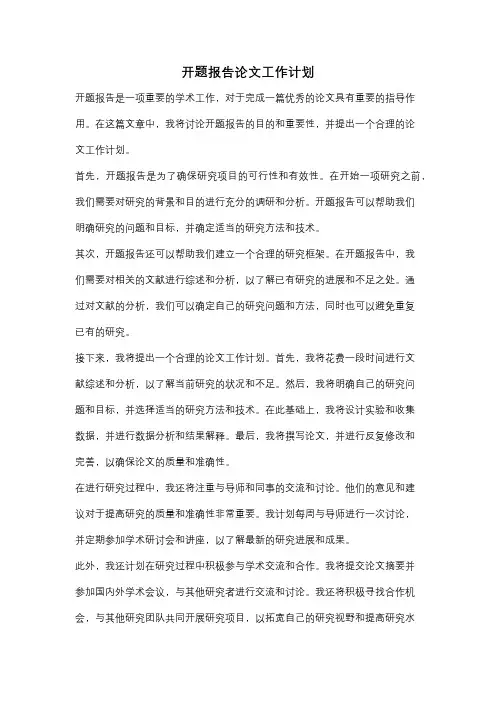 开题报告论文工作计划