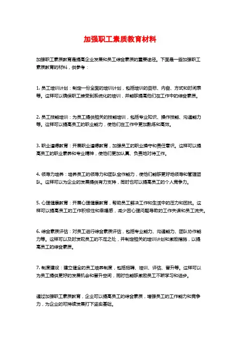 加强职工素质教育材料