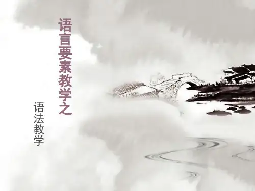 汉语作为第二语言的语言要素教学语法教学