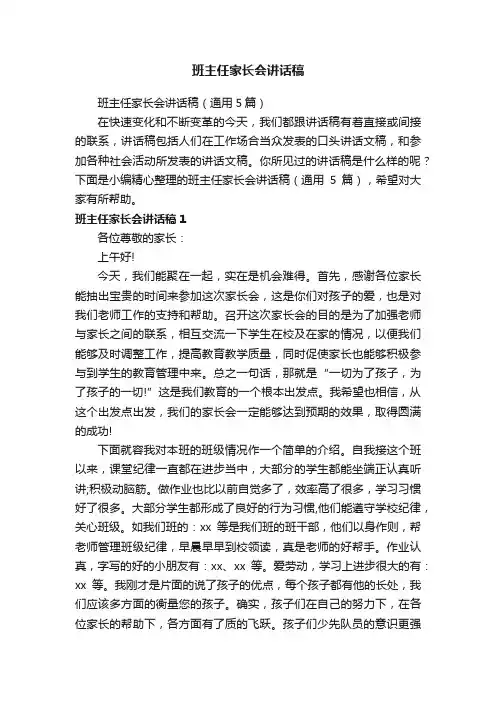 班主任家长会讲话稿（通用5篇）
