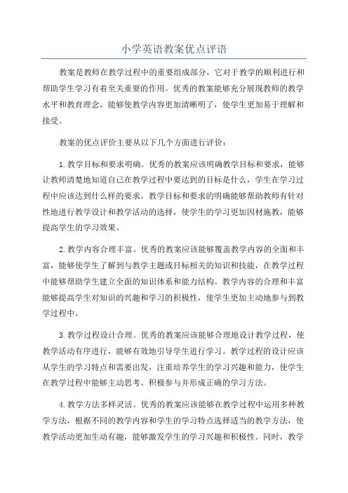 小学英语教案优点评语