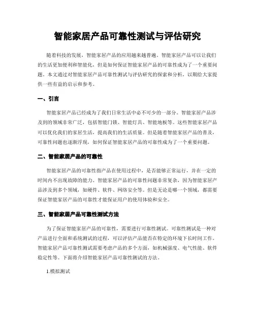智能家居产品可靠性测试与评估研究